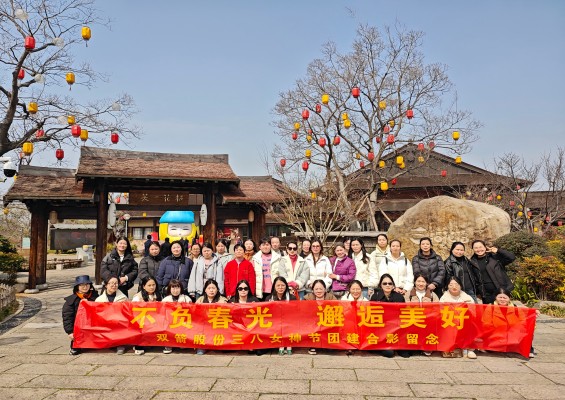 春意盎然游无锡，巾帼风采绽芳华