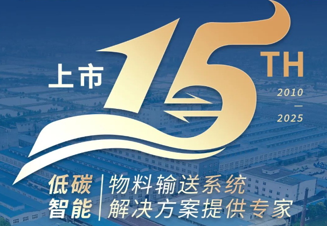上市15周年，输送未来启新程！